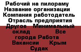 Рабочий на пилораму › Название организации ­ Компания-работодатель › Отрасль предприятия ­ Другое › Минимальный оклад ­ 20 000 - Все города Работа » Вакансии   . Крым,Судак